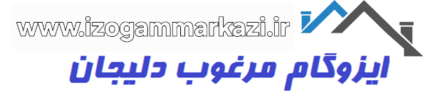 izogammarkazi.ir ، ایزوگام مرکزی دلیجان ، قیر صادراتی izogammarkazi.ir ، ایزوگام مرکزی دلیجان ، قیر صادراتی